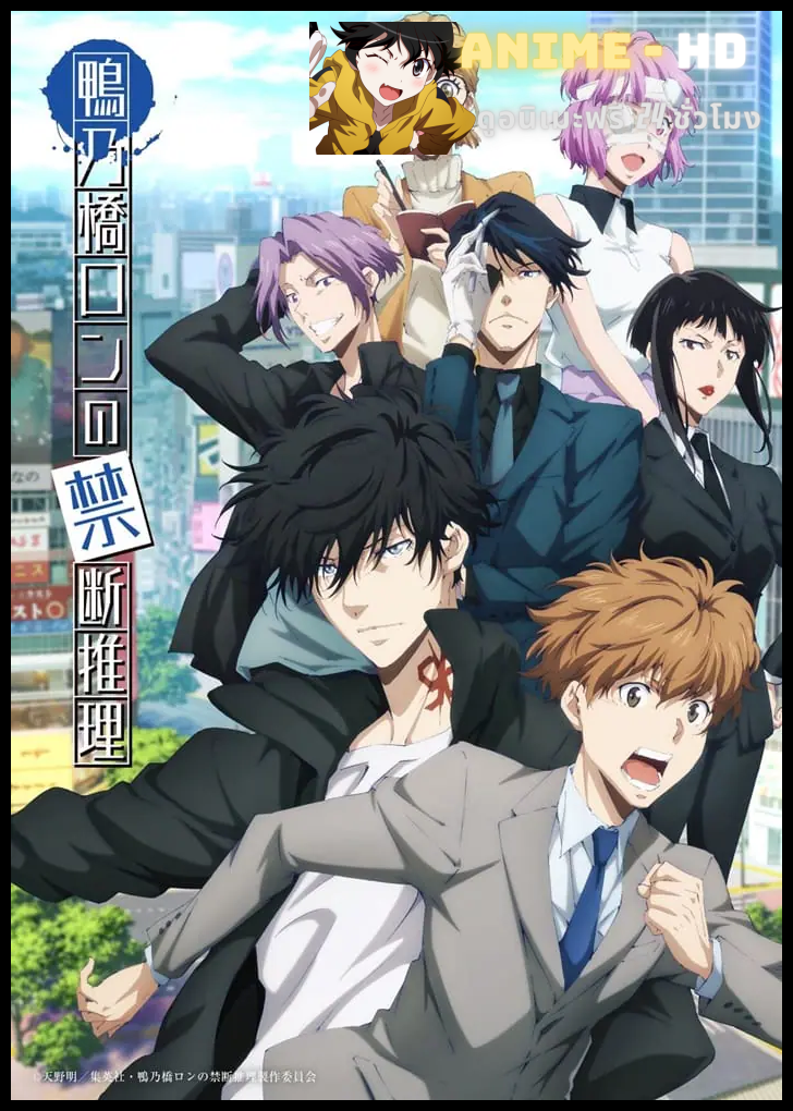 Kamonohashi Ron no Kindan Suiri Season 2 สืบลับฉบับคาโมโนะฮาชิรอน ซีซั่น 2 ซับไทย