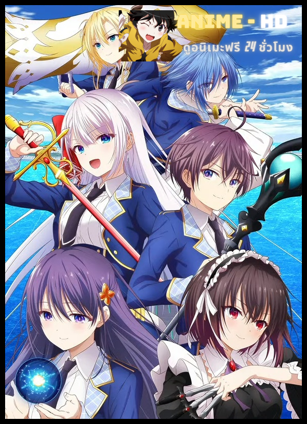 Seiken Gakuin no Makentsukai จอมมารเกิดใหม่ วิทยาลัยผู้พิทักษ์ ซับไทย