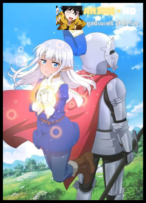 Kono Healer Mendokusai นักดาบสิ้นหวังกับนักฮีลน่ารำคาญ ซับไทย