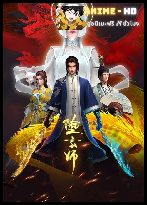 Duo Xuan Shi (The Fallen Master) ระบบปรมจารย์เเห่งความตาย ซับไทย