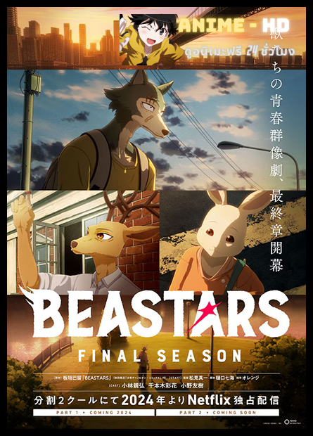 Beastars Season3 บีสตาร์ ซีซั่น 3 พากย์ไทย