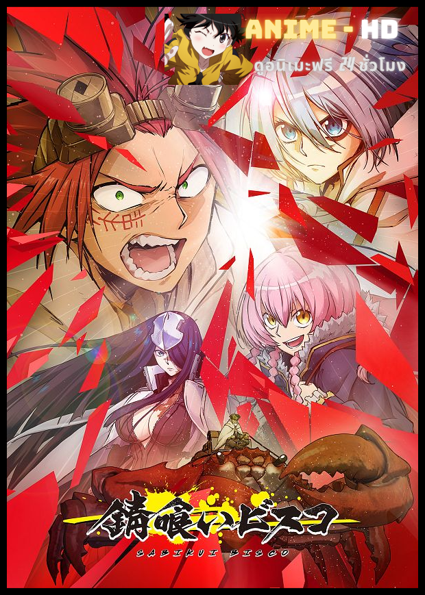 Sabikui Bisco บิสโก้ นรชนคนโคตรเห็ด พากย์ไทย