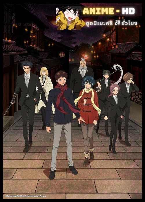 Mononogatari มหาเนตรผู้พิทักษ์ ซับไทย