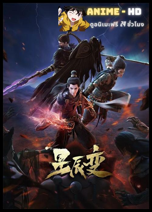 Xing Chen Bian 4 (Stellar Transformation Season 4) การผันแปรของดวงดาว (ภาค4) ซับไทย