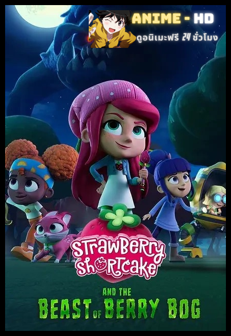 Strawberry Shortcake and the Beast of Berry Bog (2023) สตรอเบอรี่ชอร์ทเค้กกับเจ้าเบอร์รี่บ้อก พากย์ไทย