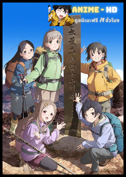 Yama no Susume: Next Summit สาวน้อยนักปีนเขา ซับไทย