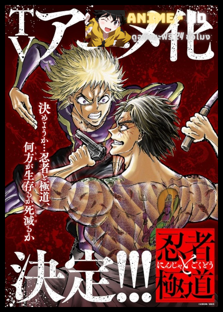 Ninja to Gokudou นินจา ปะทะ ยากูซ่า พากย์ไทย