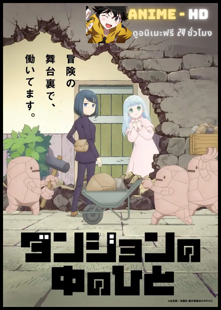 Dungeon no Naka no Hito กรรมกรดันเจี้ยน ซับไทย