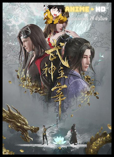 Wu Shen Zhu Zai ปรมาจารย์การต่อสู้ ซับไทย