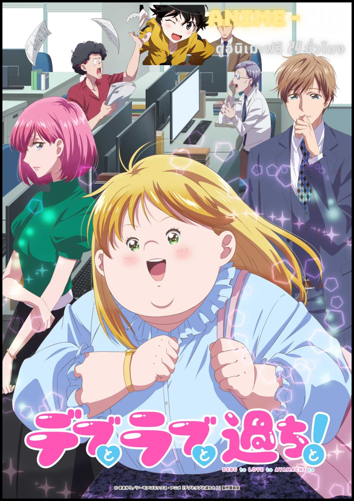 Debu to Love to Ayamachi to! การผจญภัยสุดป่วนในความรักของคนไซส์ใหญ่ ซับไทย