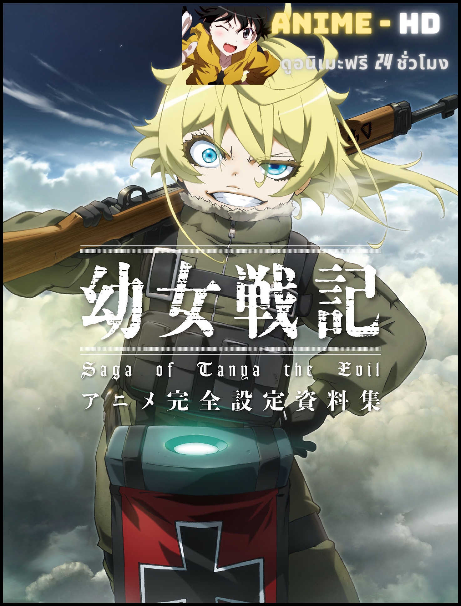 Youjo Senki (Youjo Senki Saga of Tanya the Evil) บันทึกสงครามของยัยเผด็จการ พากย์ไทย