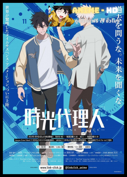 Shiguang Dailiren (Link Click) ข้ามเวลาพิชิตภารกิจ พากย์ไทย