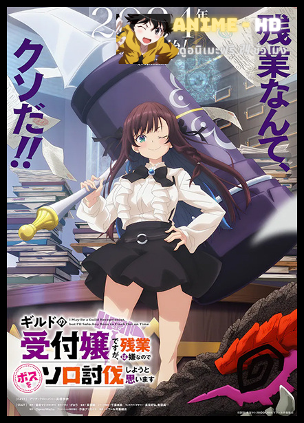 Guild no Uketsukejou desu ga ถ้าสาวกิลด์จะเหนื่อยเบอร์นี้ ขอไปขยี้บอสเองได้มั้ยคะ พากย์ไทย