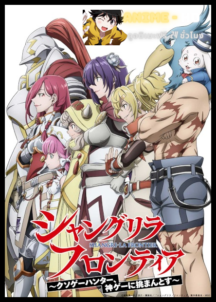 Shangri-La Frontier เมื่อนักล่าเกมขยะท้าสู้ในเกมเทพ ซีซั่น 2 พากย์ไทย