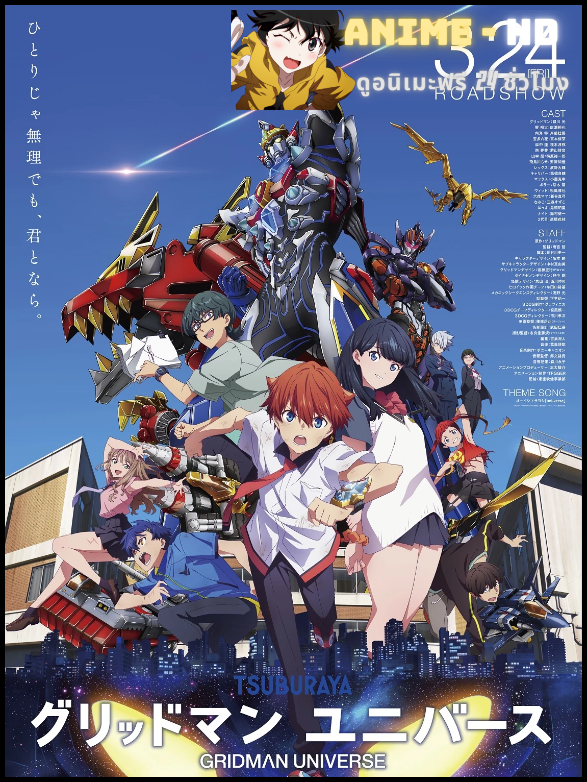Gridman Universe กริดแมนยูนิเวิร์ส พากย์ไทย