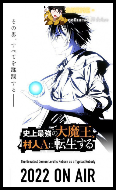 Shijou Saikyou no Daimaou, Murabito A ni Tensei suru ชีวิตใหม่ไม่ธรรมดาของราชาปีศาจขี้เหงา พากย์ไทย
