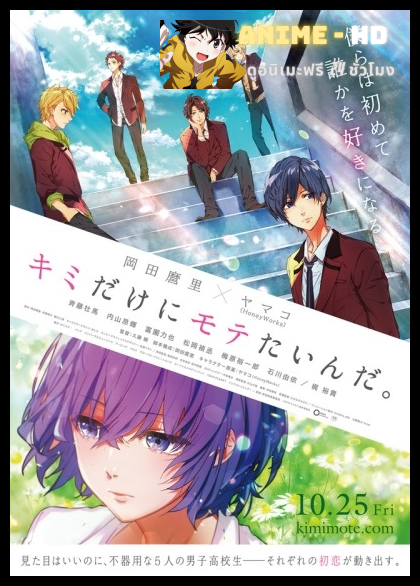 Kimi Dake ni Motetainda ไอดอลหนุ่มหัวใจว้าวุ่น ซับไทย