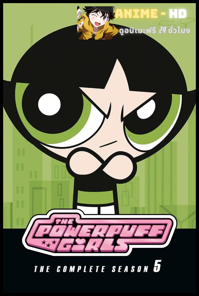 The Powerpuff Girls เดอะพาวเวอร์พัฟฟ์เกิลส์ ภาค 5 พากย์ไทย