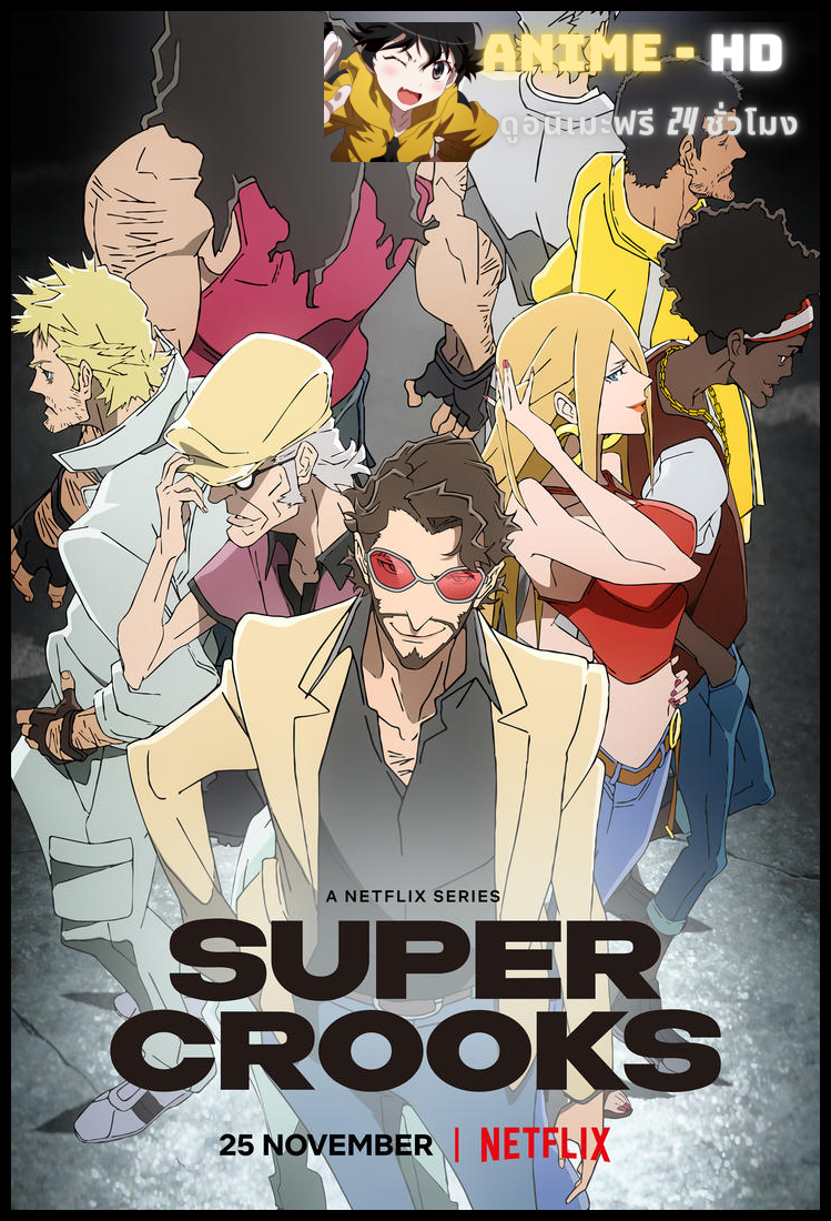 Super Crooks ซูเปอร์ครูกส์ รวมพลซ่ามหาโจร พากย์ไทย