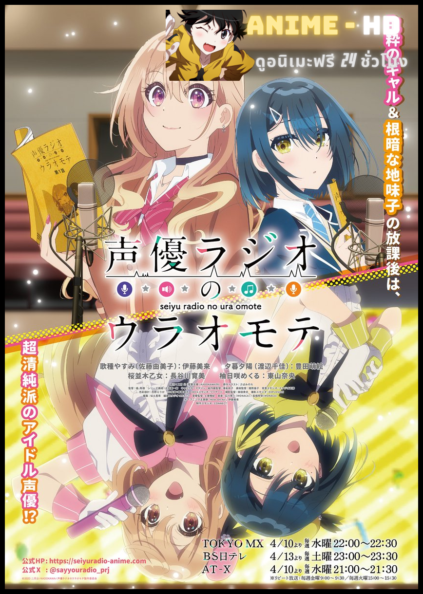 Seiyuu Radio no Uraomote เรื่องจริงหลังไมค์ของคู่หูยัยนักพากย์ ซับไทย