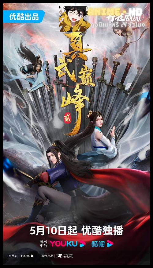 Zhenwu Dianfeng 2 (The Peak of True Martial Arts) ภาค 2 ซับไทย