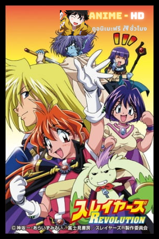 Slayers Revolution คู่หูปราบทรชน พากย์ไทย