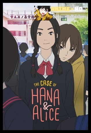 Hana to Alice: Satsujin Jiken ( The Case of Hana & Alice ) ฮานะ & อลิซ ปริศนาโรงเรียนหลอน พากย์ไทย