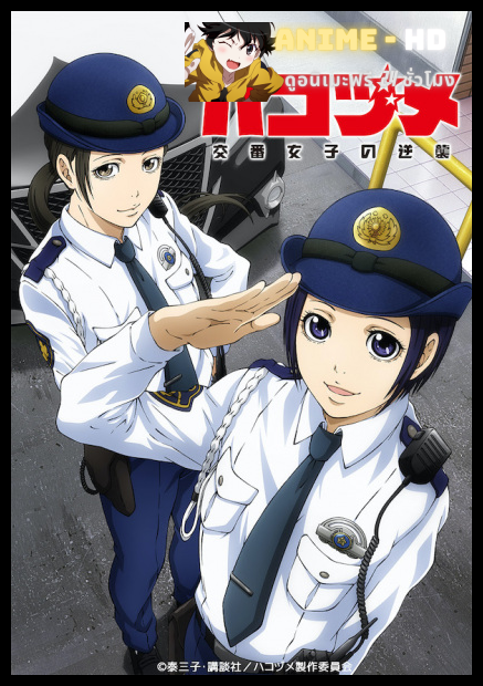 Hakozume Kouban Joshi no Gyakushuu ฮาโกะซึเมะ สู้ตายตำรวจสาวป้อมยาม พากย์ไทย