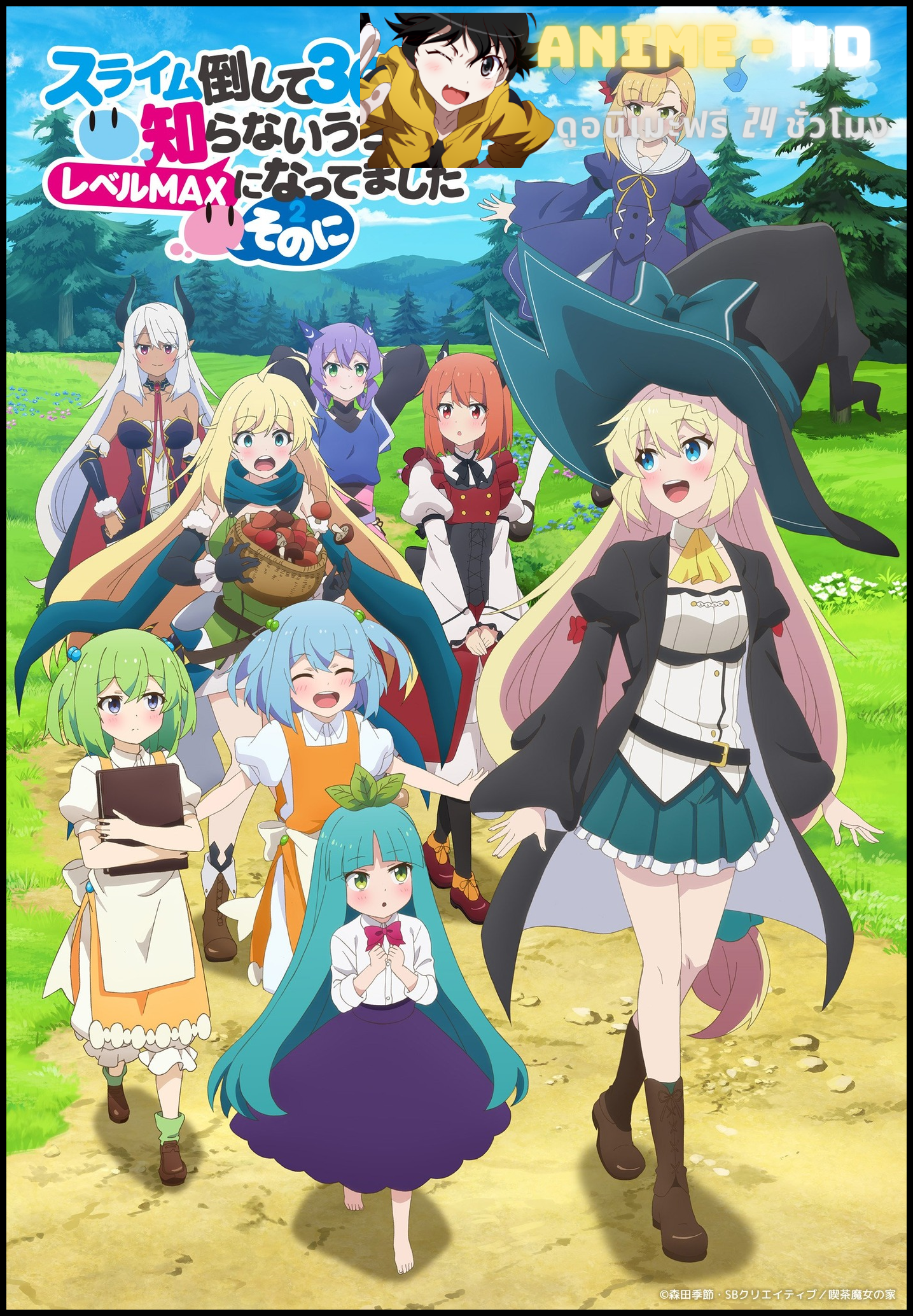 Slime Taoshite 300 Nen, Shiranai Uchi ni Level MAX ni Nattemashita Season 2 ล่าสไลม์มา 300 ปีรู้ตัวอีกทีก็เลเวล MAX ซะแล้ว ซีซั่น 2 ซับไทย