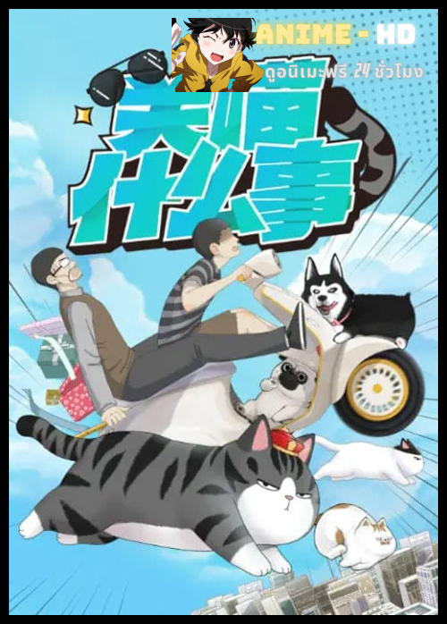 My Cat Hates Me แก๊งสี่ขากับนายมังงะ ซับไทย