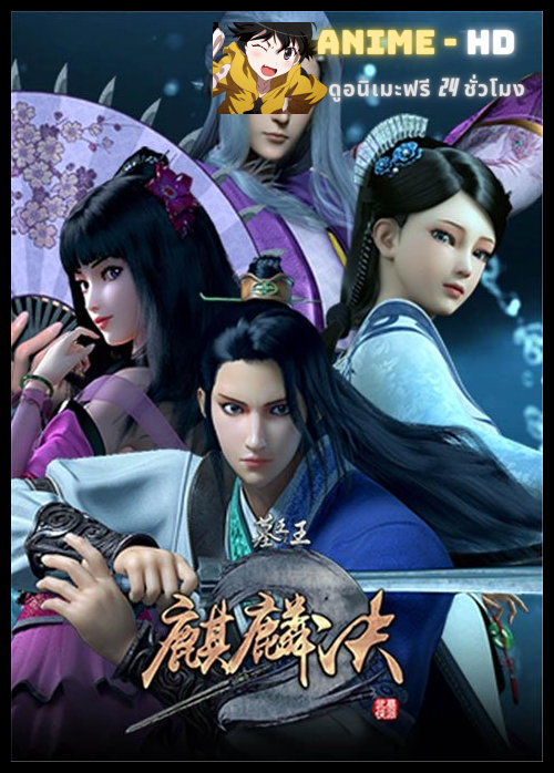 Mu Wang Zhi Wang: Qi Lin Jue ราชาผู้ยิ่งใหญ่แห่งสุสาน (ภาค4) ซับไทย