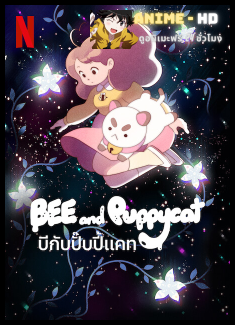 Bee and PuppyCat บีกับปั๊บปี้แคท พากย์ไทย