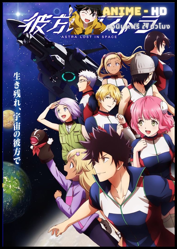 Kanata no Astra อัสตร้าหลงจักรวาล พากย์ไทย