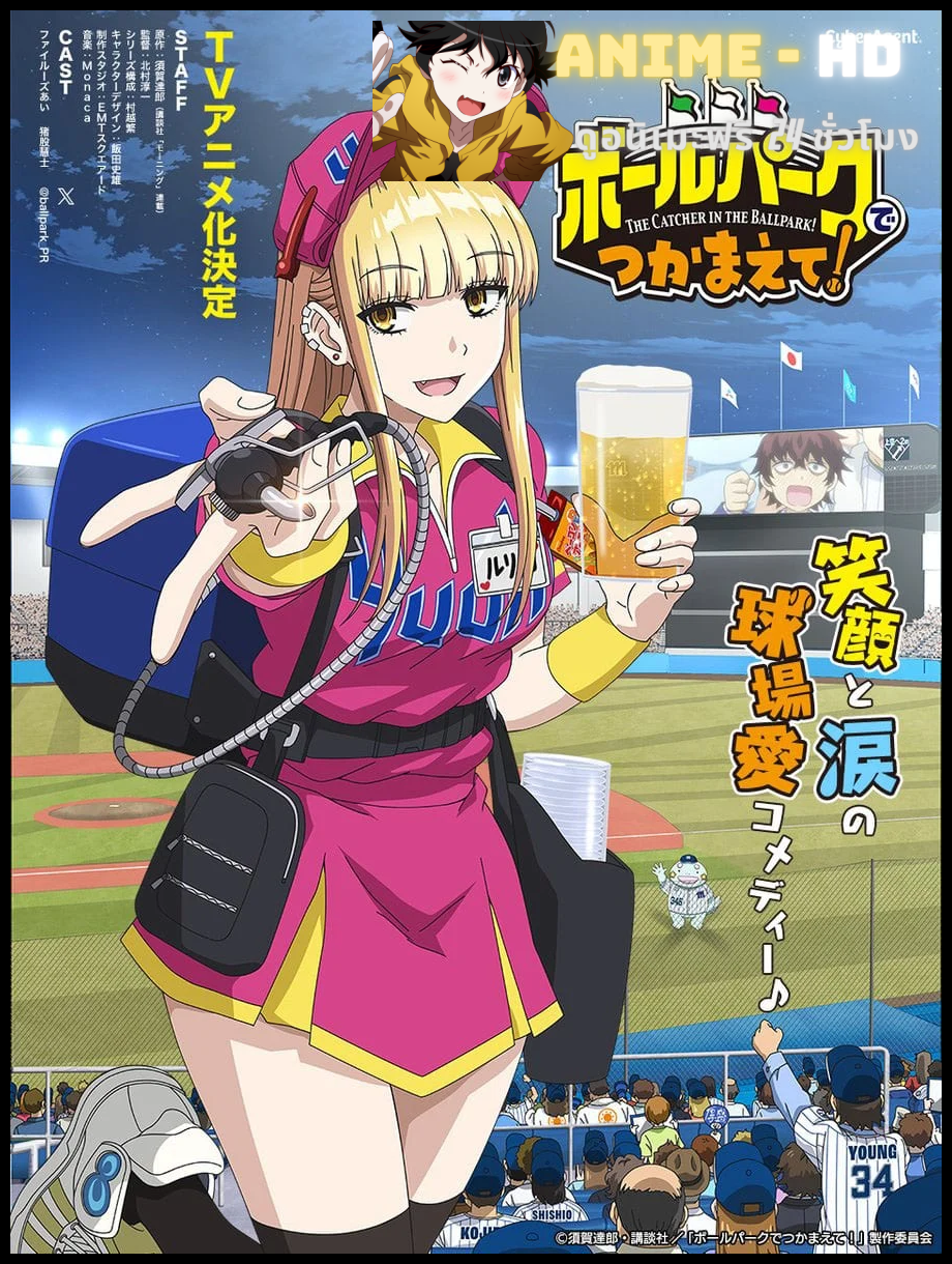 Ballpark de Tsukamaete! สาวเชียร์เบียร์กับไอ้หนุ่มพนักงาน ซับไทย