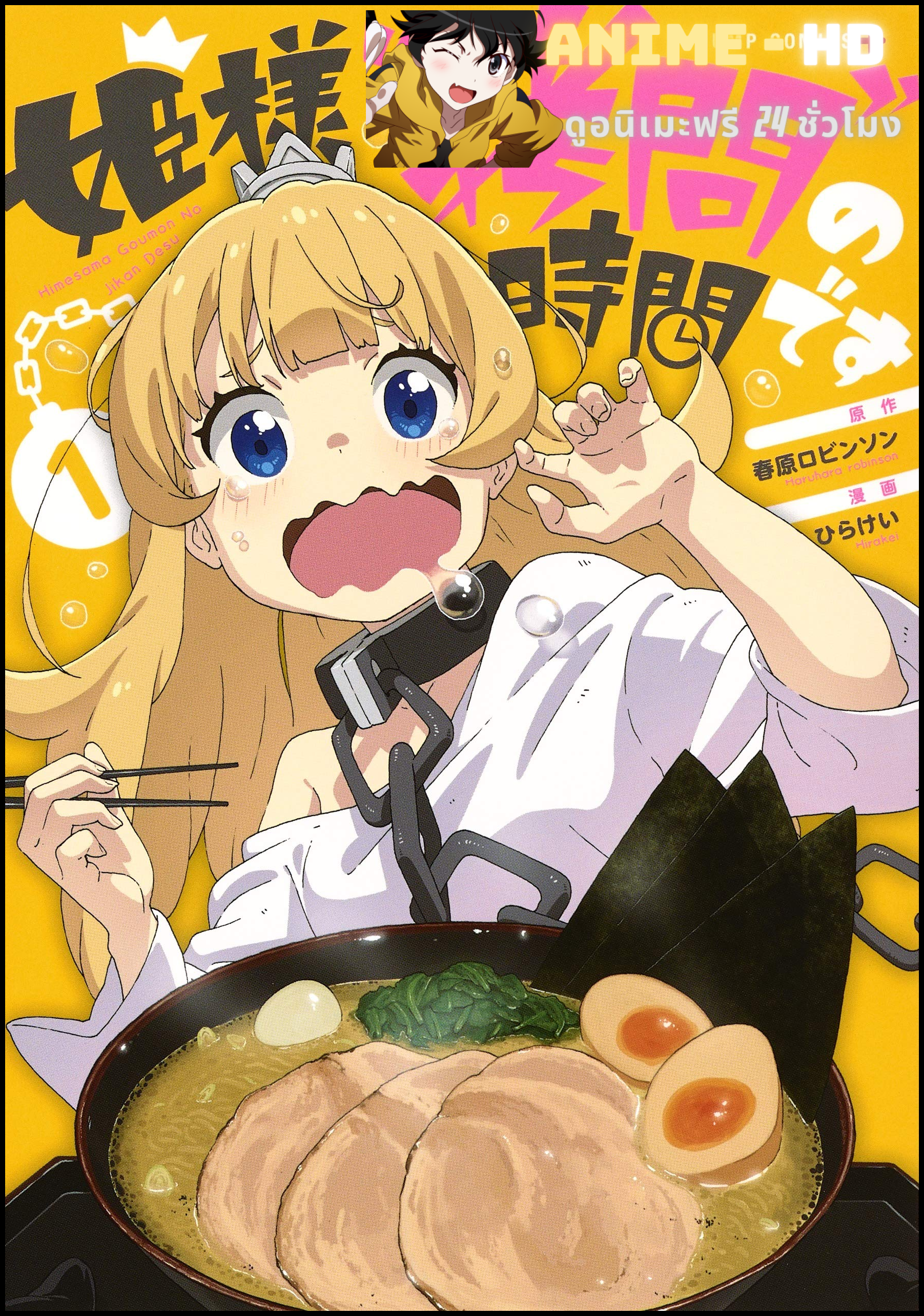 Hime-sama “Goumon” no Jikan desu องค์หญิง ได้เวลา "ทรมาน" แล้วค่ะ พากย์ไทย