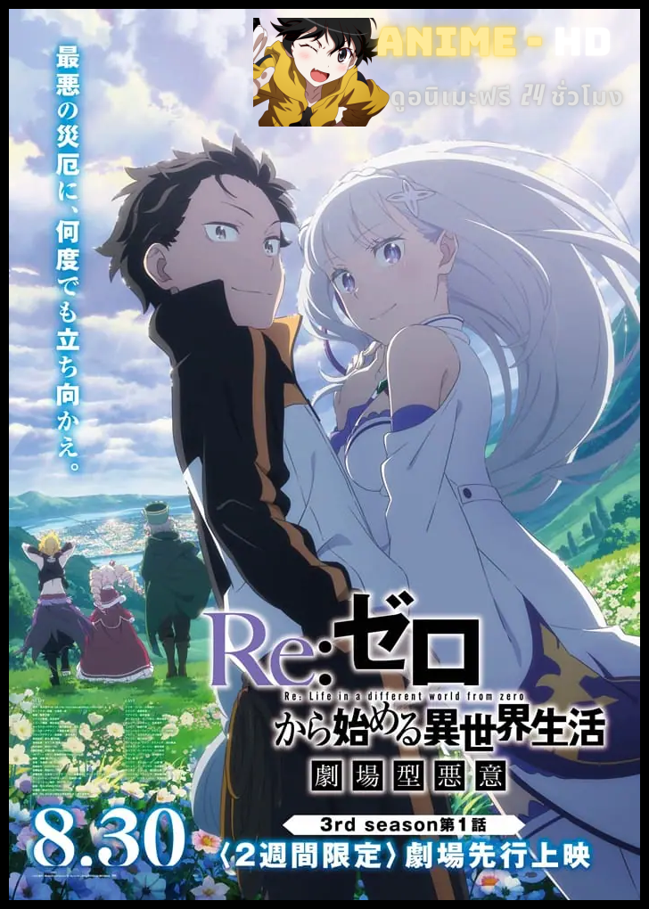Re:Zero kara Hajimeru Isekai Seikatsu Season 3 รีเซทชีวิต ฝ่าวิกฤติต่างโลก ภาค 3 ซับไทย