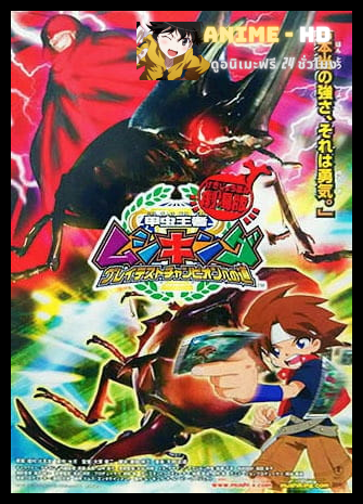 Mushiking The Road to the Greatest Champion มูชิคิง เส้นทางสู่แชมป์ที่ยิ่งใหญ่ที่สุด พากย์ไทย