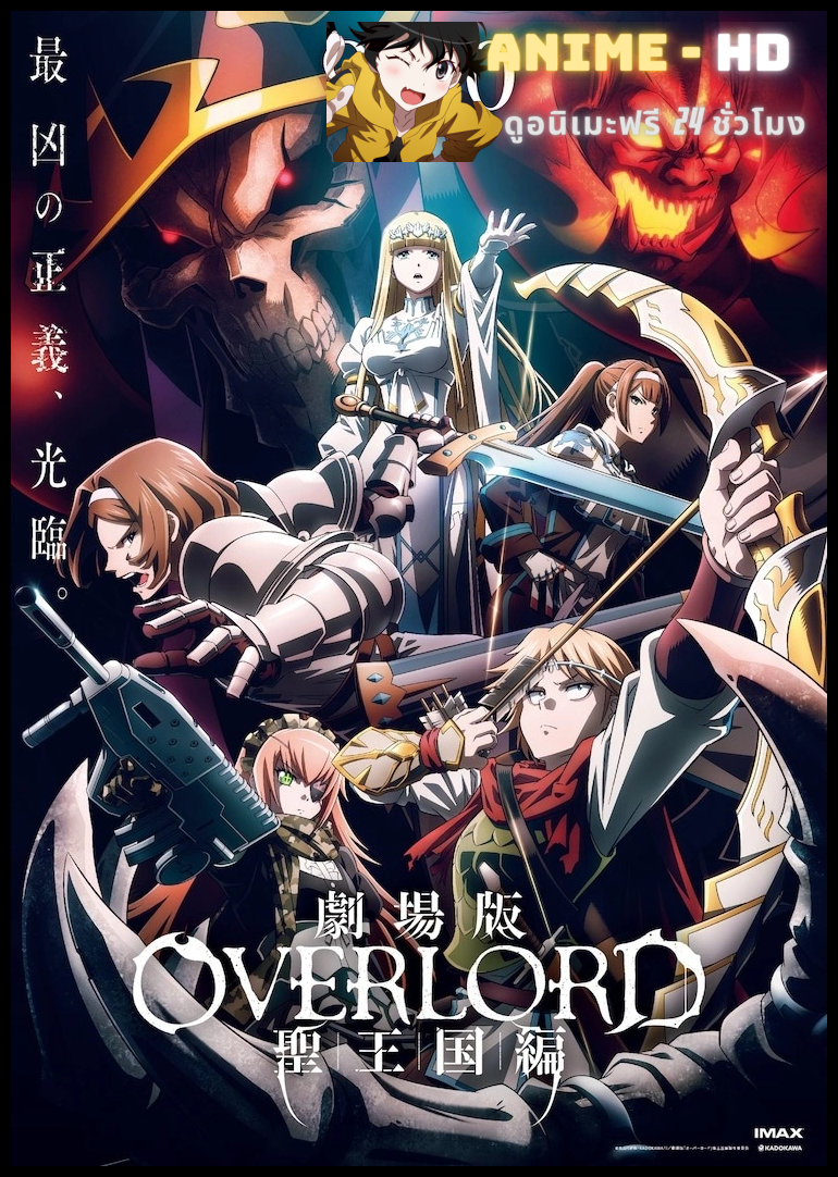 Overlord The Sacred Kingdom 2024 โอเวอร์ลอร์ด อาณาจักรศักดิ์สิทธิ์ เดอะมูฟวี่ ซับไทย