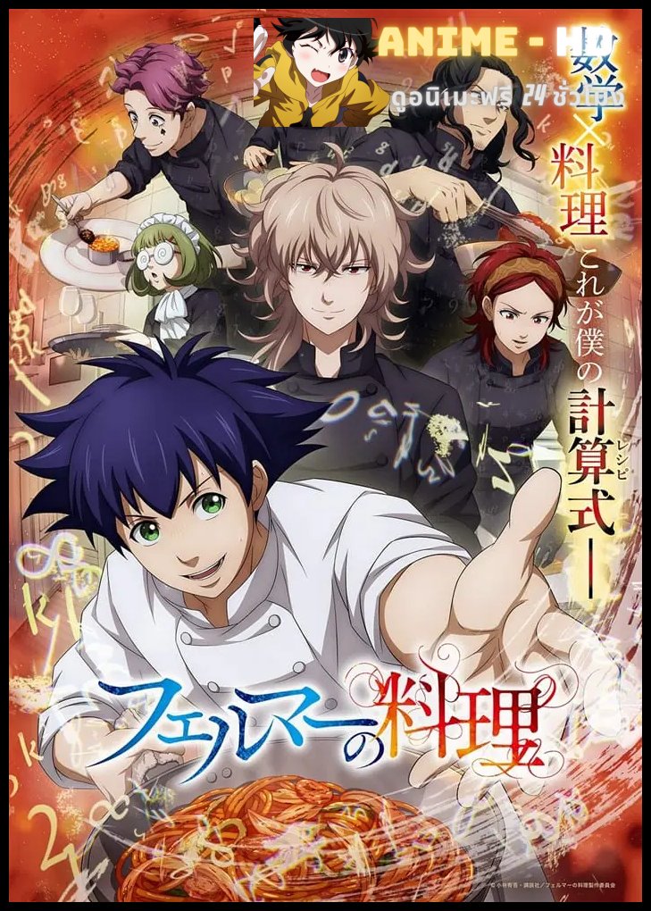 Fermat no Ryouri 2 อัจฉริยะ เมนูคณิตทฤษฏีแฟร์มา ซับไทย