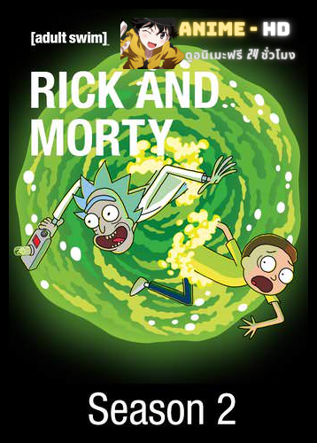 Rick and Morty season 2 ริค แอนด์ มอร์ตี้ ซีซั่น2 พากย์ไทย