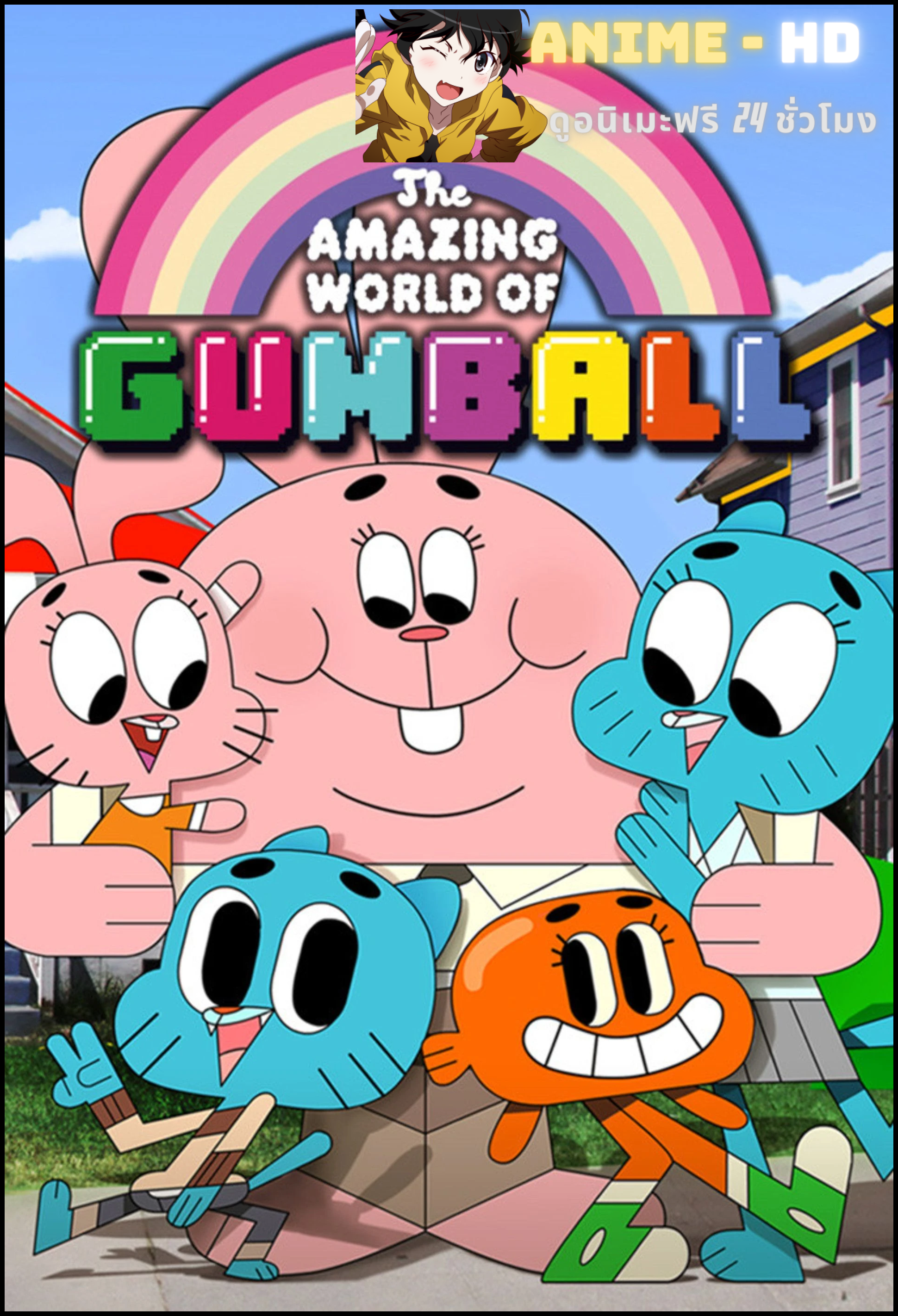The Amazing World of Gumball Season 1 พากย์ไทย