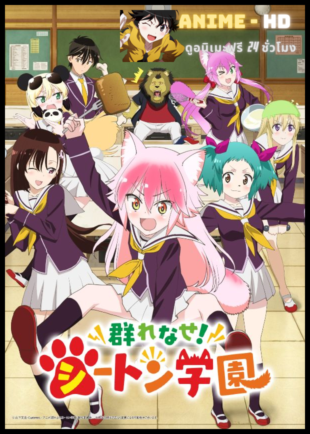 Murenase! Seton Gakuen อลเวงลุ้นรักโรงเรียนสัตว์ พากย์ไทย