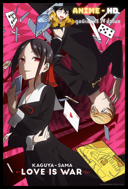 Kaguya-sama wa Kokurasetai: Tensai-tachi no Renai Zunousen สารภาพรักกับคุณคางุยะซะดีๆ ~สงครามประสาทความรักของเหล่าอัจฉริยะ~ ภาค 1 พากย์ไทย