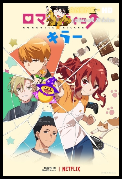 Romantic Killer นักฆ่าโรแมนติก พากย์ไทย