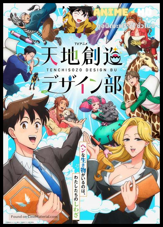 Tenchi Souzou Design-bu แผนกออกแบบสร้างสรรค์โลก พากย์ไทย