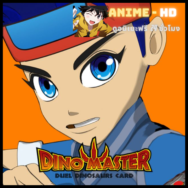 Dinosaur Master ศึกเกมส์การ์ด อสูรล้านปี อินิกม่า ภาค2 พากย์ไทย