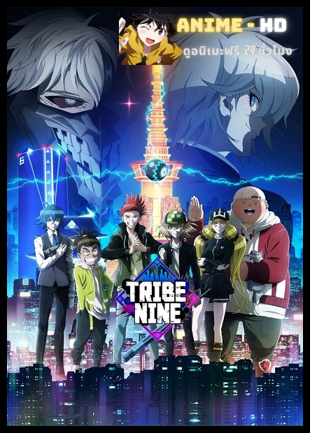 Tribe Nine ไทรบ์ไนน์ พากย์ไทย