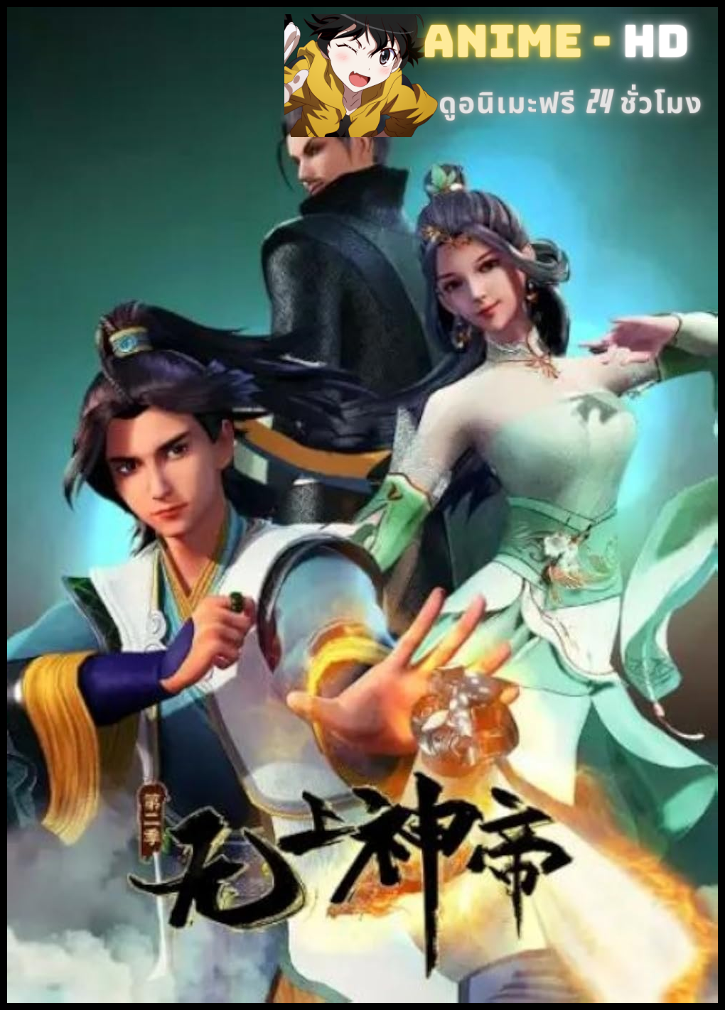 Supreme God Emperor 2nd Season จักรพรรดิเทพสูงสุด (ภาค2) ซับไทย