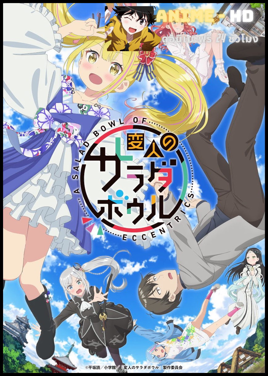 Henjin no Salad Bowl สลัดรวมมิตรคนเพี้ยนหลุดโลก ซับไทย