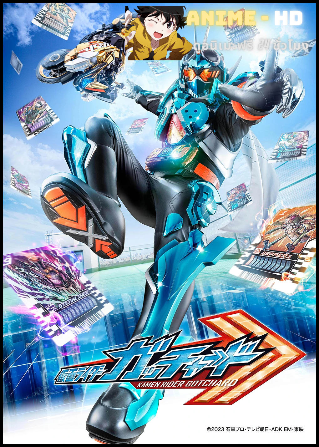 Kamen Rider Gotchard มาสค์ไรเดอร์ก็อตชาร์ด ซับไทย